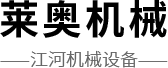 河南省莱奥机械工程设备有限公司